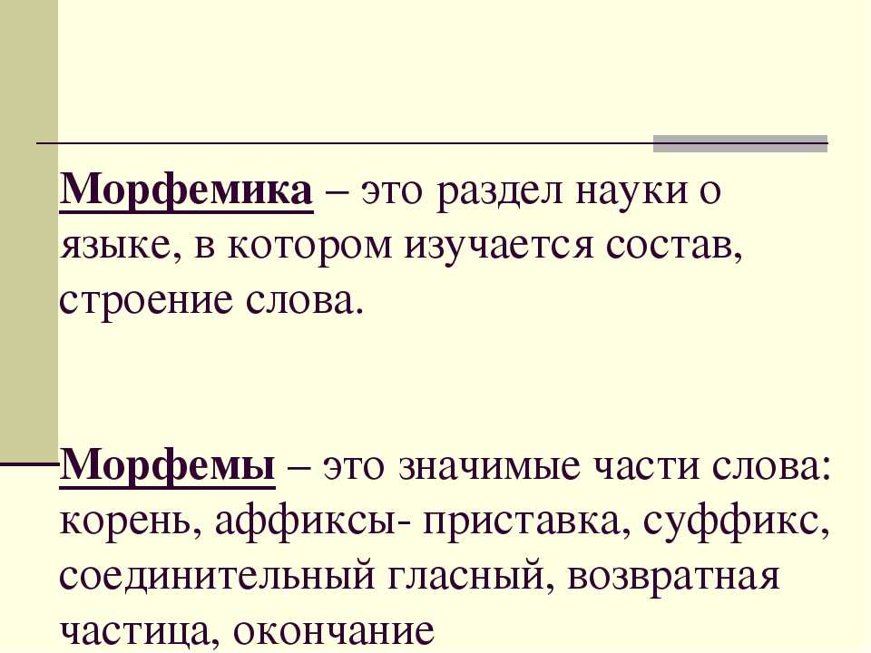 Глава 4. морфемика / как устроен наш язык. большой справочник по теории для 5-11 классов / русский на 5