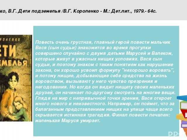 Краткое изложение рассказа в.г. короленко «в дурном обществе» по главам | литерагуру