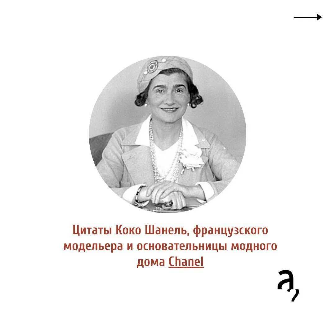 Коко шанель: биография, вклад, достижения, фразы