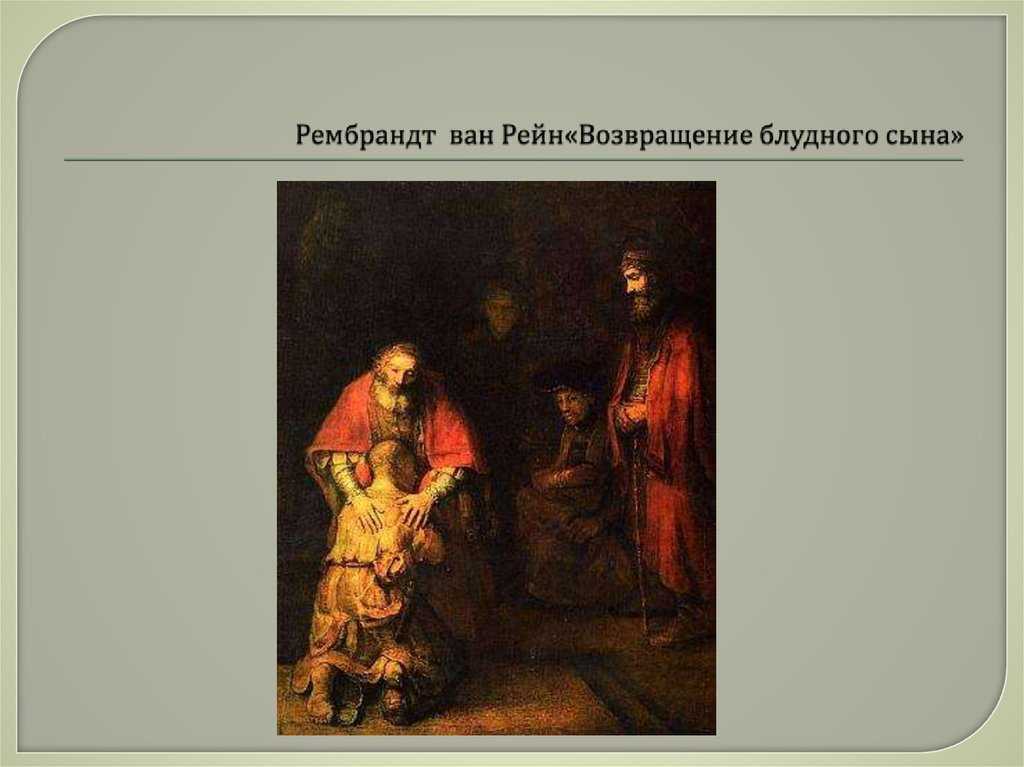 По картине возвращение блудного сына рембрандта 6, 7, 9, 11 класс, сочинение