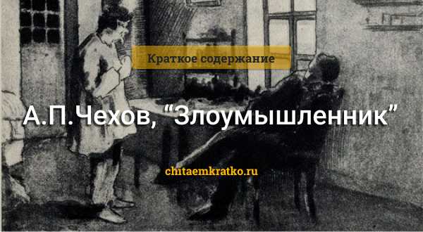 Краткое содержание злоумышленник, чехов читать или смотреть видео
