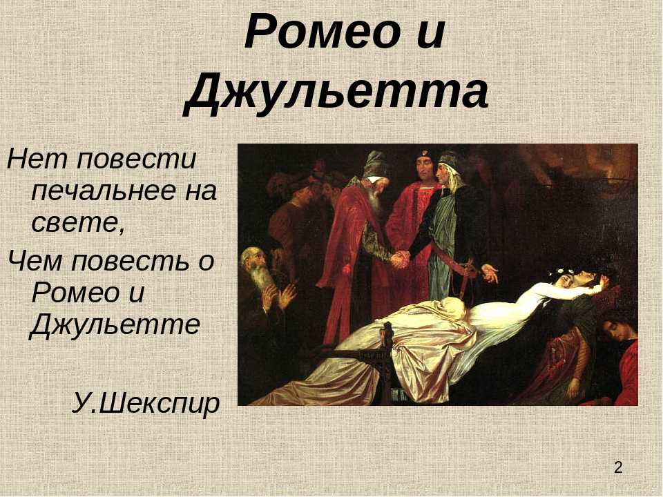 ««вечная» тема любви в трагедии в. шекспира «ромео и джульетта»»