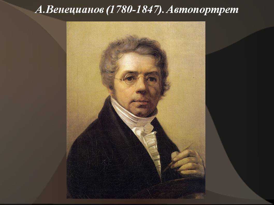 Алексей венецианов. родоначальник русской жанровой живописи