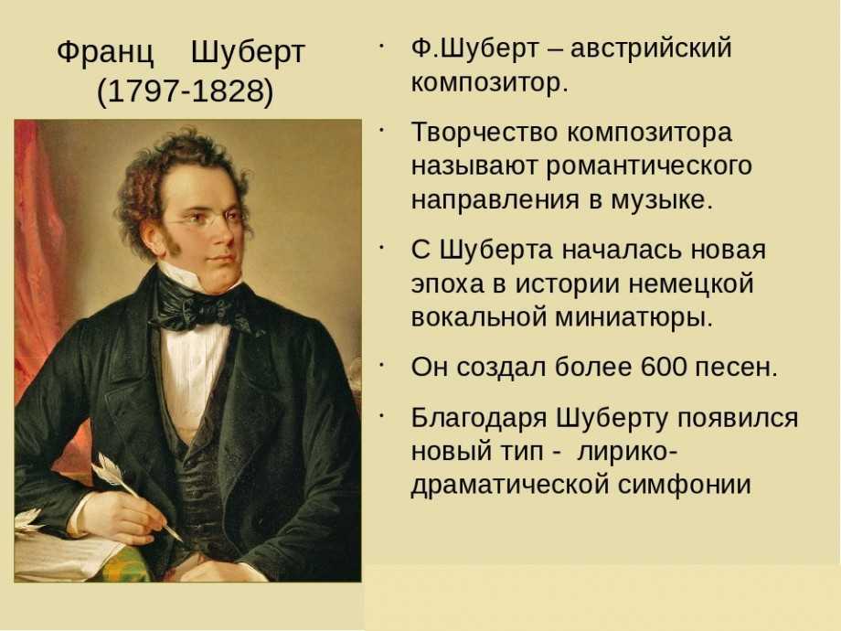 Франк шуберт краткая биография для детей самое главное