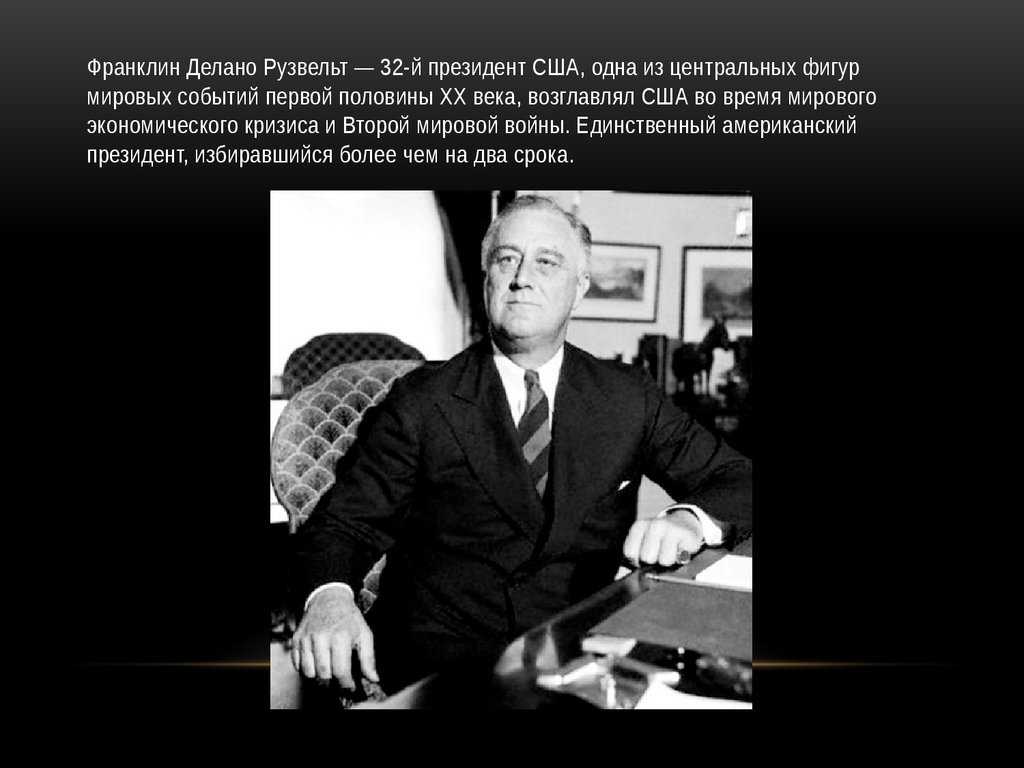 Франклин делано рузвельт — 32-й президент сша