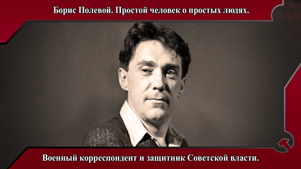 Полевой б. н. биография кратко. полевой борис николаевич. повесть о настоящем полевом. как военкор борис полевой создал великую книгу борис полевой отец николай петрович кампов