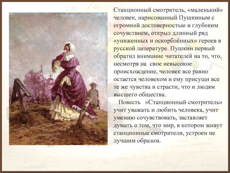 Краткое содержание станционный смотритель, пушкин читать