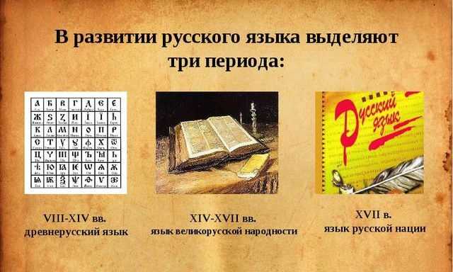 История русского языка