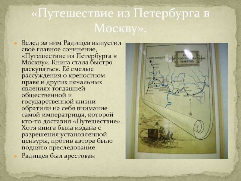 Сочинение путешествие из петербурга в москву по главам