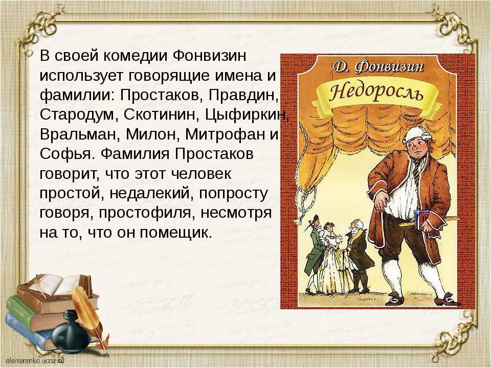 Неоднозначность добра и зла в образах комедии “недоросль” фонвизина.