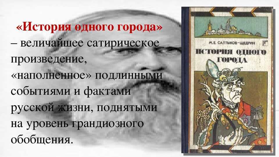 "история одного города": анализ произведения по главам - салтыков-щедрин м.е. - литература 19 века