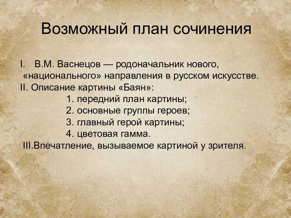 Сочинение по картине "баян" в.м.васнецова для 6 класса