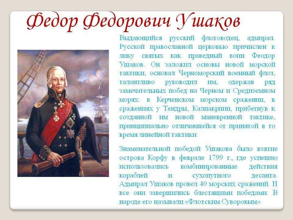 Краткая биография ушакова -