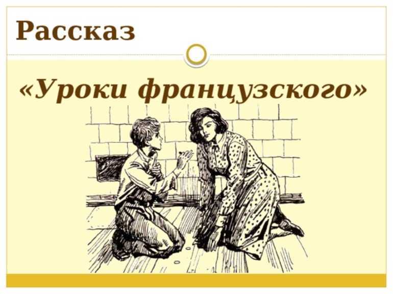 «уроки французского»: краткое содержание рассказа распутина. 6 класс