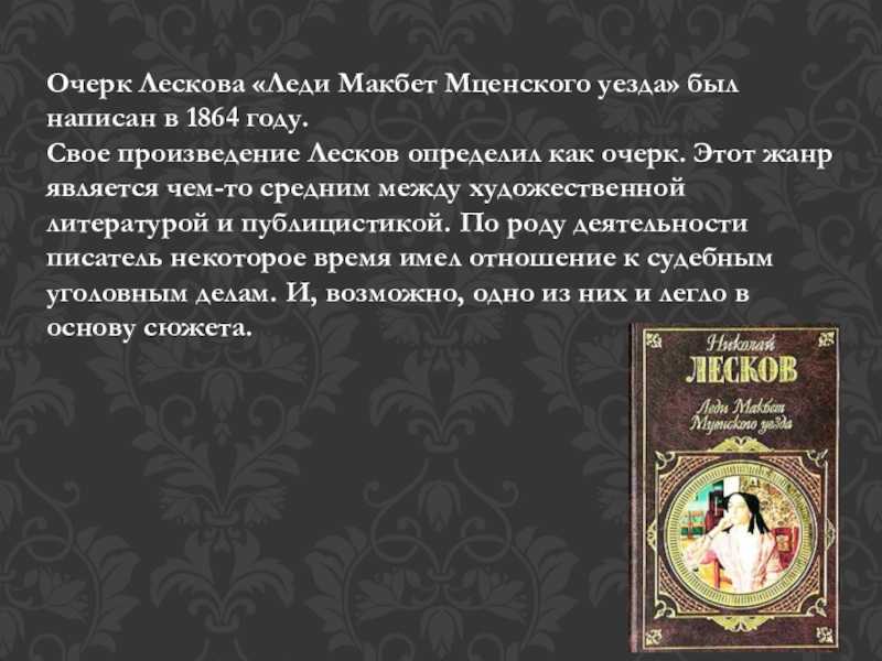 Сочинение по повести н. с. лескова «леди макбет мценского уезда» ❤️ - лесков