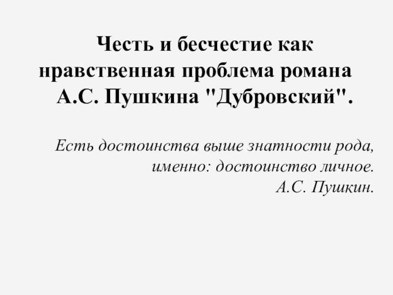 Честь и бесчестие как нравственная проблема романа а.с. пушкина дубровский  доклад, проект