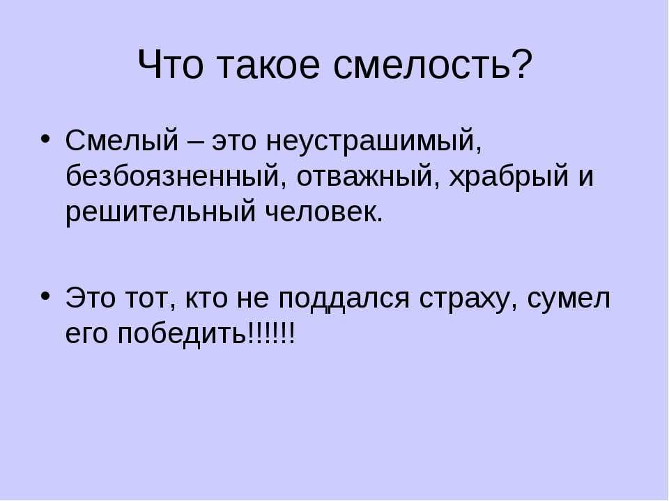 Сочинение "какого человека можно назвать смелым": топ-3