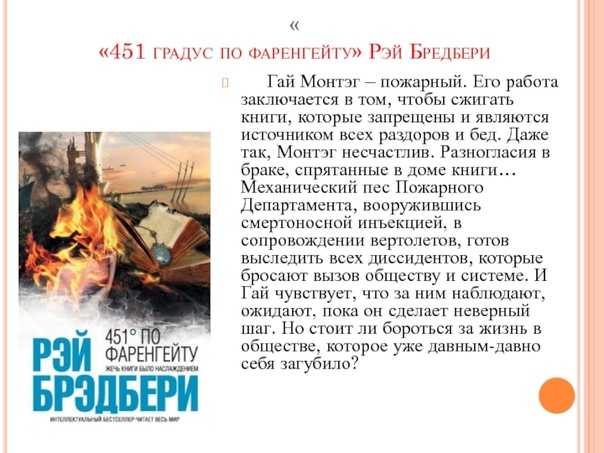 «451 градус по фаренгейту» краткое содержание романа рэя брэдбери – читать пересказ онлайн