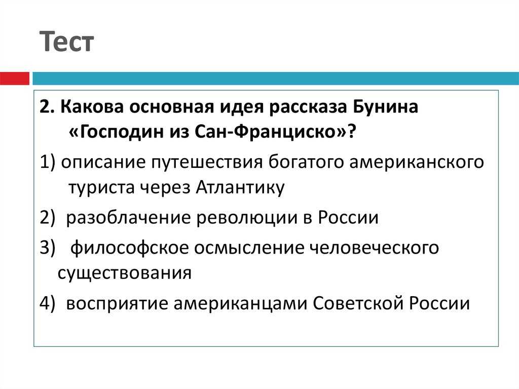Сочинение по произведению господин из сан-франциско бунина