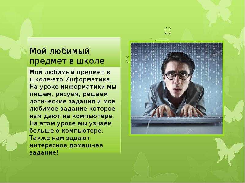Любимый предмет в школе и почему