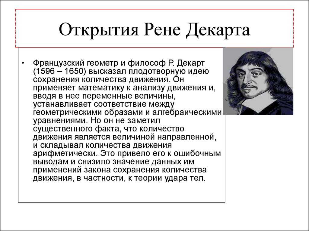 Философия декарта – кратко - русская историческая библиотека