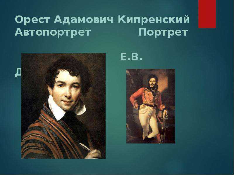 Описание картин кипренского о.а.