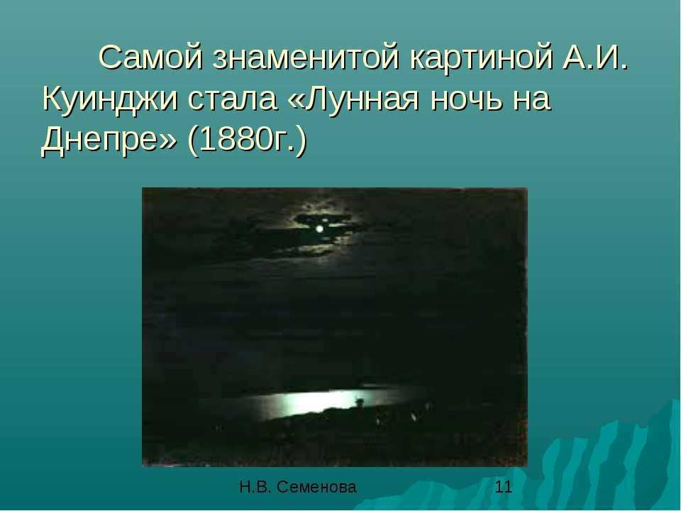 Сочинение по картине лунная ночь на днепре куинджи (3, 8 класс)