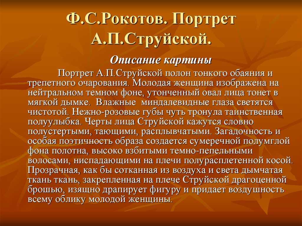 Сочинение по картине портрет а.п. струйской рокотова 9 класс