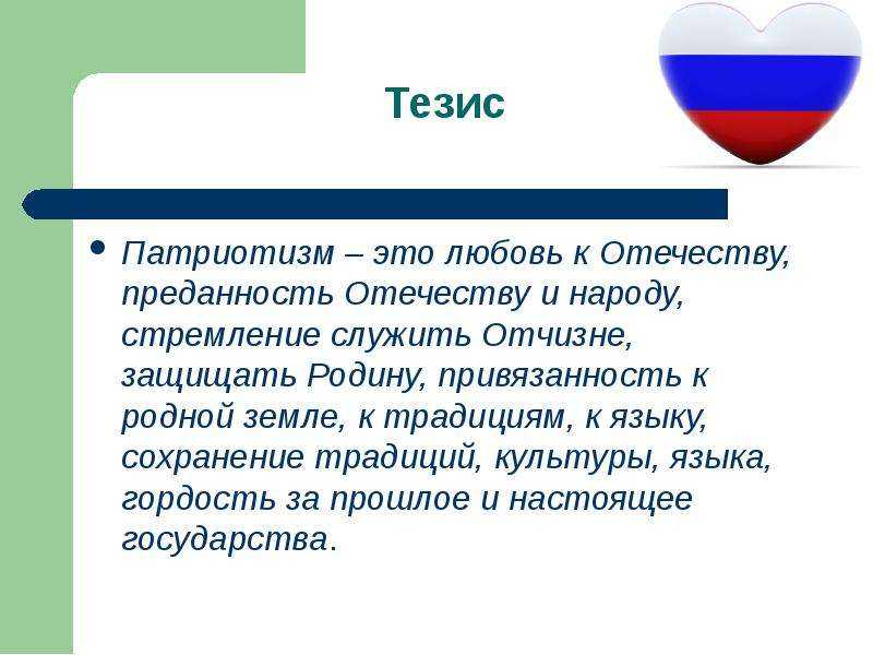 Сочинение на тему: патриотизм (2 варианта и 8 похожих топиков)