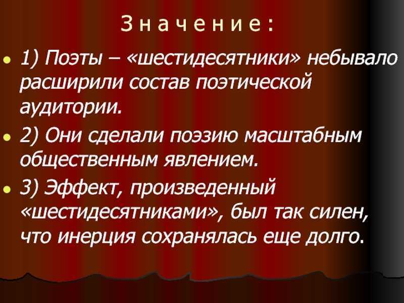 Творчество и жизнь поэтов-шестидесятников