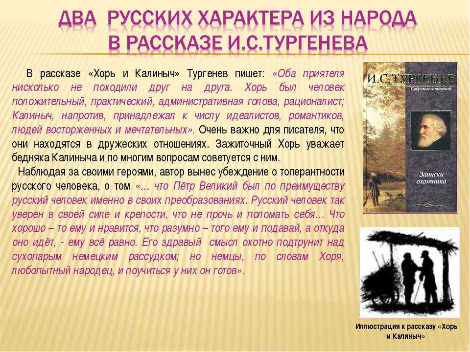 И. с. тургенев «хорь и калиныч» характеристика главных героев