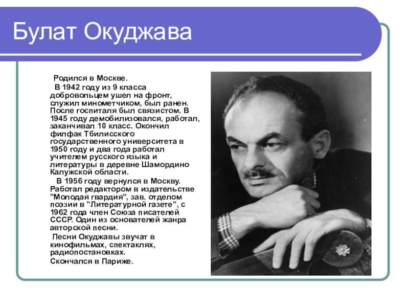 Интересные факты из жизни булата окуджавы
