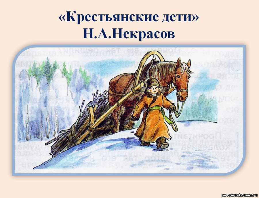Некрасов крестьянские дети краткий пересказ. отношение н. а. некрасова к героям своего стихотворения «крестьянские дети