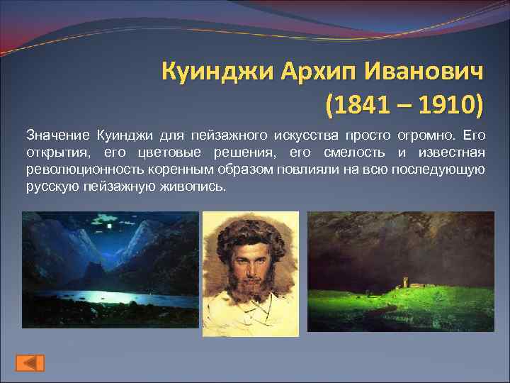 Биография архипа куинджи