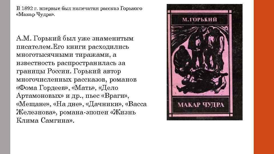 Проблематика, образ, тема и центральная идея рассказа «макар чудра. анализ «макар чудра» горький произведения макар чудра