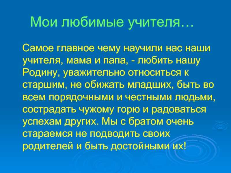 Мой любимый учитель в школе: отличное сочинение