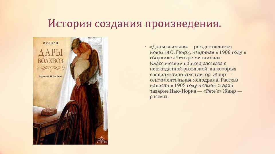 «дары волхвов» краткое содержание за 1 минуту и подробно за 2 минуты