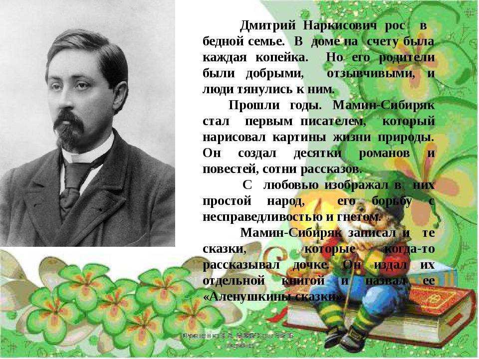 Краткая биография мамина-сибиряка дмитрия самое главное