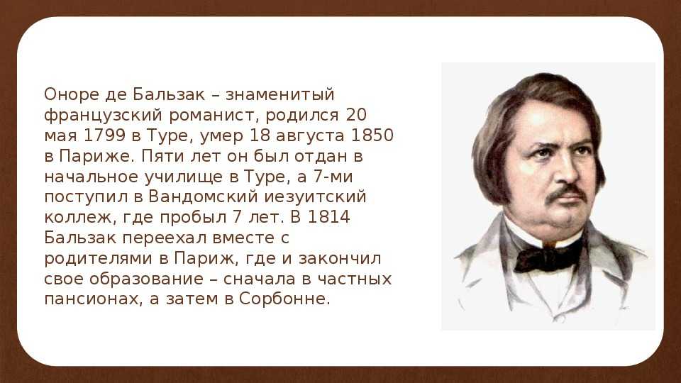 Краткая биография бальзака