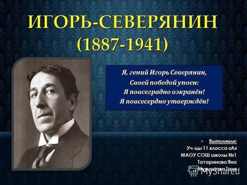 Творческий путь и другие детали биографии поэта игоря северянина