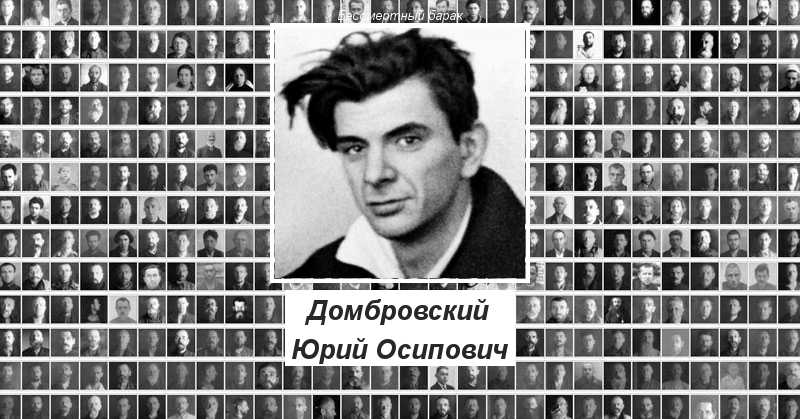 Юрий домбровский биография. краткая биография юрия домбровского. занимательные факты из жизни