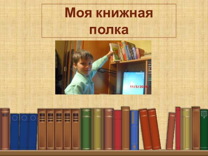 Авторское сочинение моя книжная полка - сочинить.ру