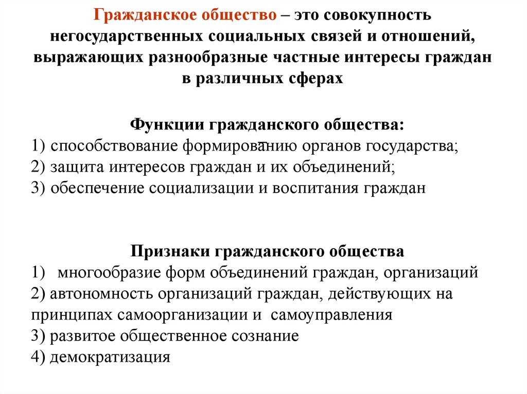 Понятие, признаки и функции гражданского общества