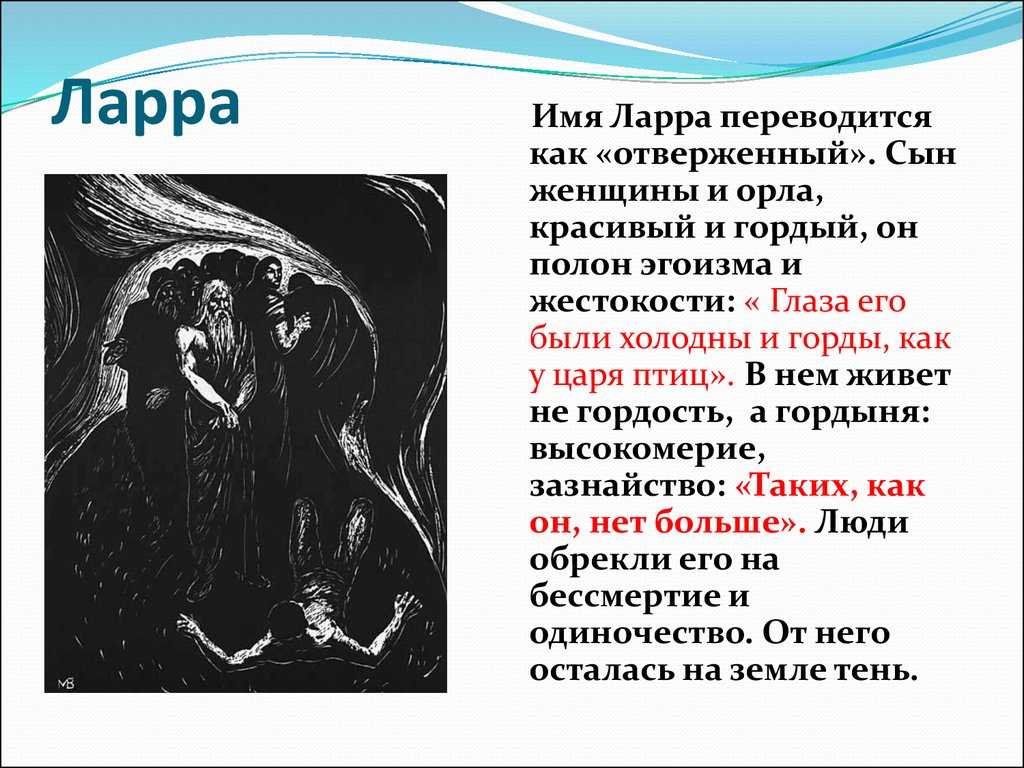 Ларра