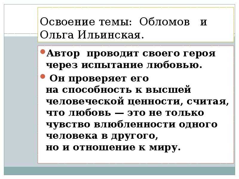 Испытание любовью обломова. любовь как испытание «обломов