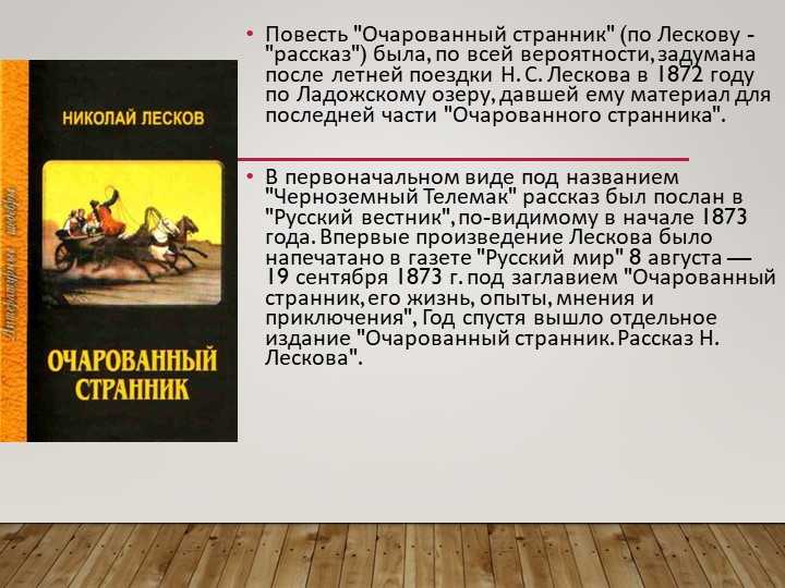 Краткое содержание «очарованный странник»
