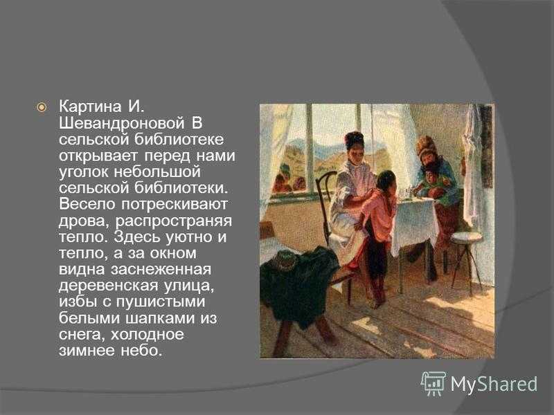 Сочинения по картине шевандроновой «в сельской библиотеке», 7-8 класс