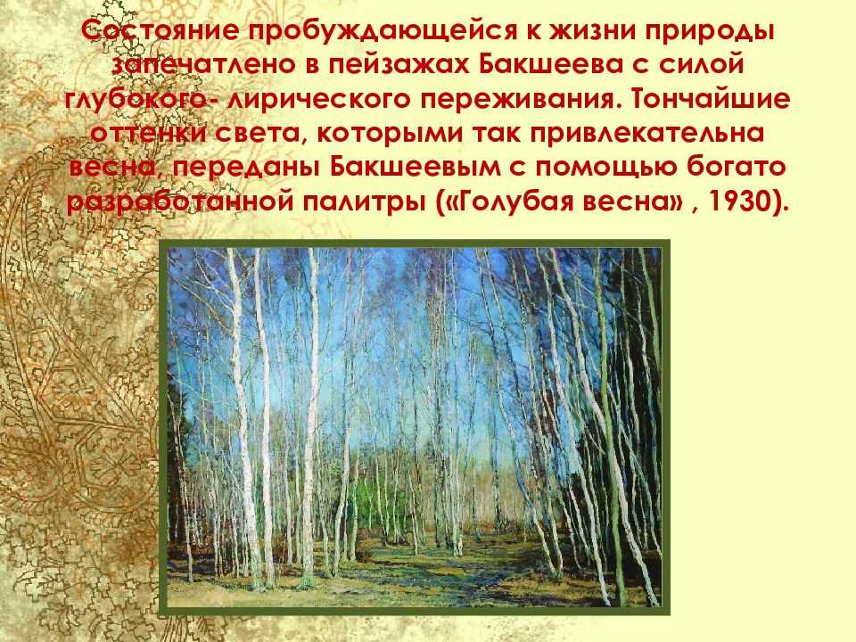 Подговка к сочинению по картине в.н.бакшеева «голубая весна» 6 класс | doc4web.ru