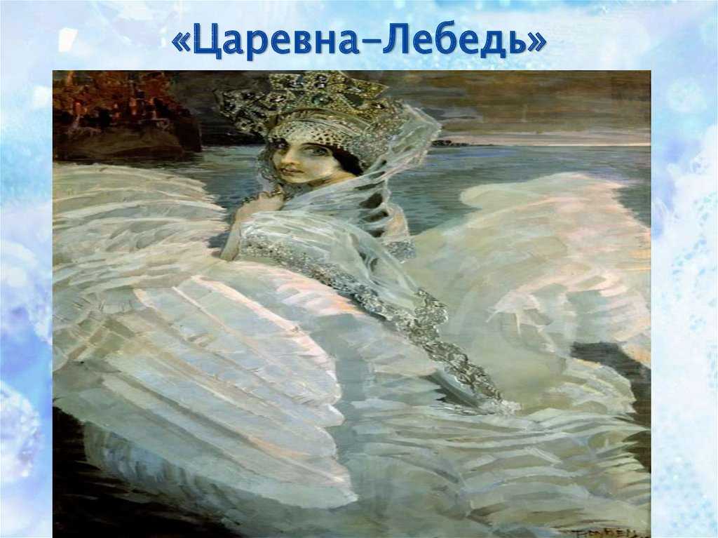Сочинение по картине врубеля царевна лебедь 3 класс