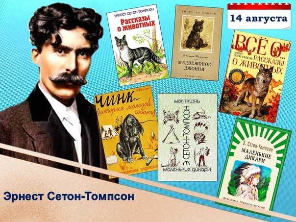 Жизненный путь эрнеста сетон-томпсона: успехи, трудности, историческое наследие